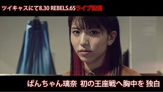8/30 REBELS.65 ぱんちゃん璃奈 初の王座戦をツイキャスで生配信！