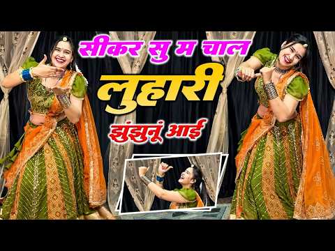 Rajasthani DJ Blast 2026 | Luhari parniya n bechyayi | सीकर स म चाल लुहारी | Neelam