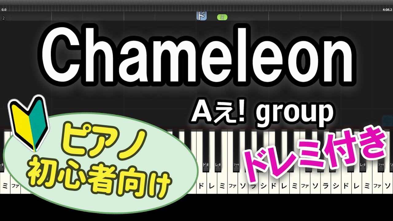 【初心者向け】「Chameleon / Aぇ! group」ピアノアレンジ