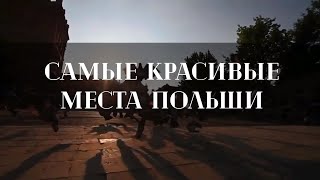 ТОП 15 САМЫХ КРАСИВЫХ МЕСТ ПОЛЬШИ. ТЕБЕ ТОЧНО ЗАХОЧЕТСЯ ЭТО УВИДЕТЬ СВОИМИ ГЛАЗАМИ!