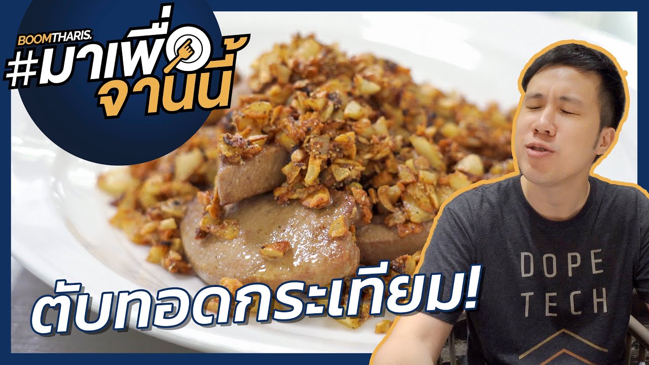 สุดยอด 'ตับทอดกระเทียม' ของร้าน 'ไก่ทอง' #มาเพื่อจานนี้ | ร้านอาหาร เมืองทองข้อมูลล่าสุดที่เกี่ยวข้อง