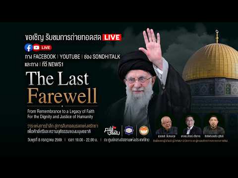 ถ่ายทอดสด  “The Last Farewell “