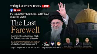 ถ่ายทอดสด  “The Last Farewell “