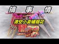 買回來一堆煙花爆竹，品種五花八門，想怎麼玩就怎麼玩