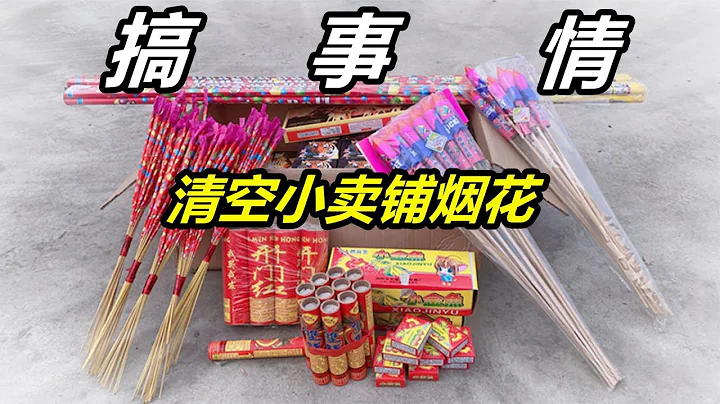 買回來一堆煙花爆竹，品種五花八門，想怎麼玩就怎麼玩 - 天天要聞