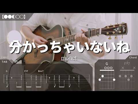 【TAB譜】monet - 分かっちゃいないね ギター【●●◐○○】  / コード / 弾き語り