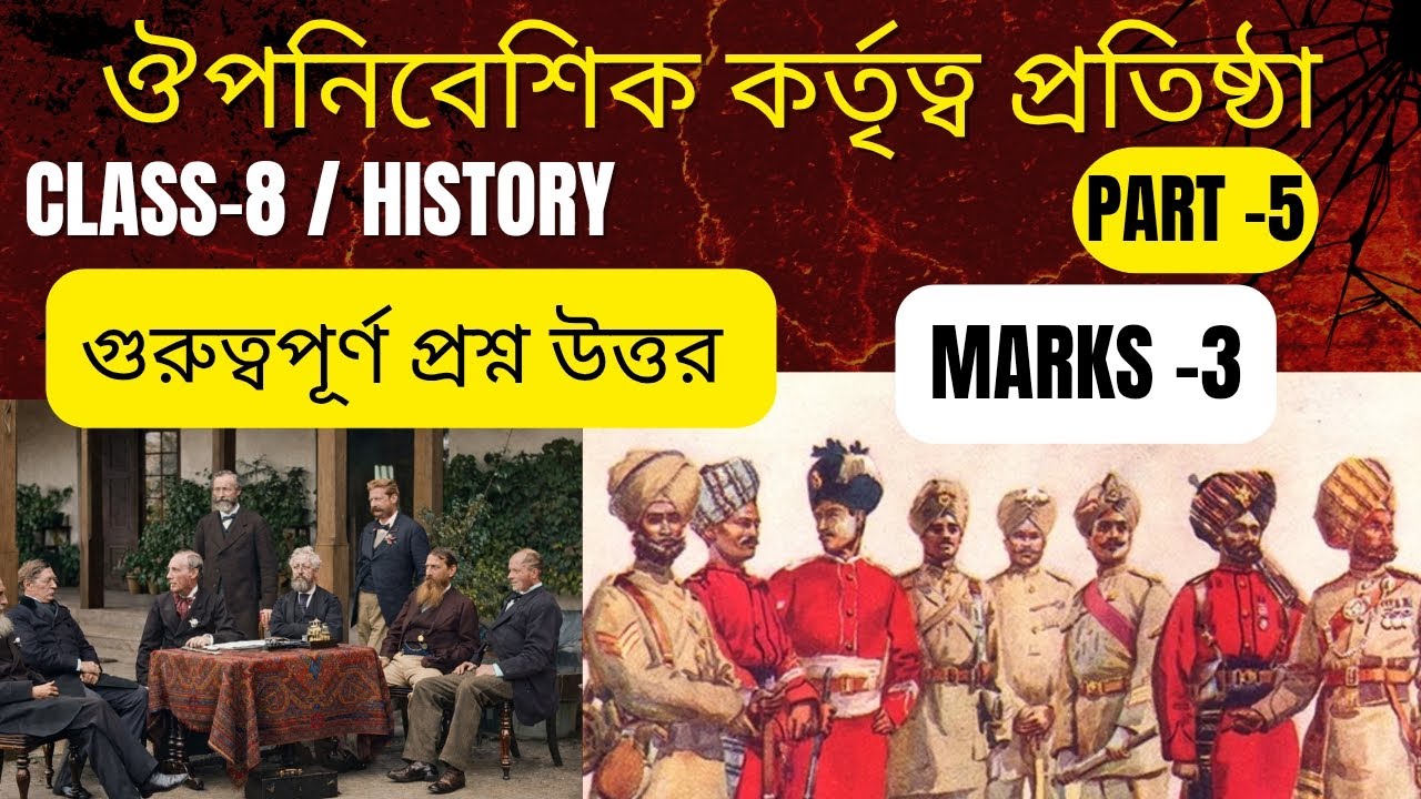 ঔপনিবেশিক কর্তৃত্ব প্রতিষ্ঠা | CLASS-8 HISTORY PART-5 | গুরুত্বপূর্ণ প্রশ্ন-উত্তর MARKS-3 |