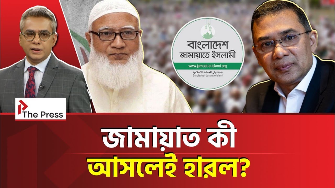 জামায়াতের সর্বনাশ নাকি নতুন সুযোগের হাতছানি?  Election | The Press 