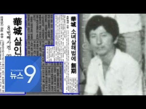 이춘재 추가 4건도 화성과 수법 비슷…증거는 이미 &amp;#39;폐기&amp;#39;
