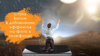 Мега крутое приложение для обработки фотографии на телефоне!  Лучи солнца, частицы, облака, оверлеи! screenshot 5