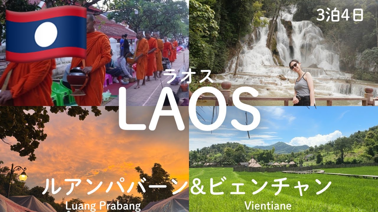 【ラオス旅行】世界遺産の街ルアンパバーン,世界一何もない首都ビェンチャン,一体どんなところ？,2都市巡り🇱🇦