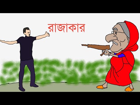 শেখ হাসিনার অত্যাচার। শেখ হাসিনার নতুন কার্টুন। Sheikh Hasina funny cartoon. Hasina modi funny
