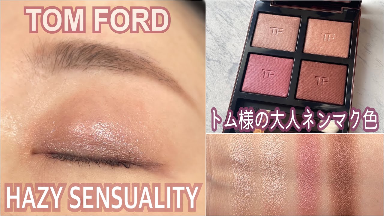 アイメイク】この秋おすすめのTOM FORD BEAUTYの「アイ カラー