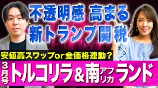 【新トランプ関税でどうなる？】米ドルに不透明感も新興国通貨に影響は/貴金属に連動の南アランドが上昇止まらず…打診買いするならいつ？/トルコリラ・メキシコペソ注目材料【新興国通貨見通し3月号｜松井証券】