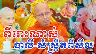 EP-1:#អស្ចារ្យណាស់! មួយគ្រៃនេះ មានទាំងភាសាបាលី និងសំស្ក្រឹត ស្ដីពីគុណជាតិរបស់សីលដ៏ល្អប្រពៃ!👏👏👏
