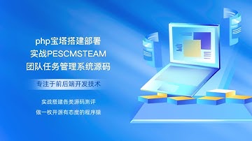 php宝塔搭建部署实战PESCMSTEAM团队任务管理系统源码
