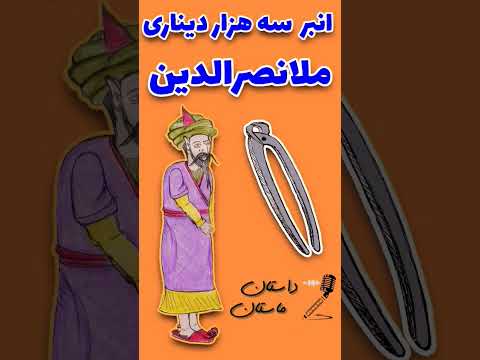 داستان های ملانصرالدین خاصیت عجیب انبر ملا نصرالدین چه بود که سه هزار دینار می ارزید
