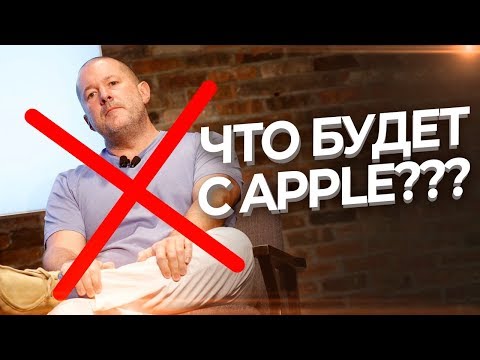 ДЖОНИ АЙВ УШЕЛ ИЗ APPLE... И Вот Почему Это ПЛОХО!
