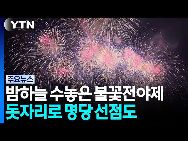 밤하늘 수놓은 불꽃축제 전야제...돗자리로 명당 선점도 / YTN