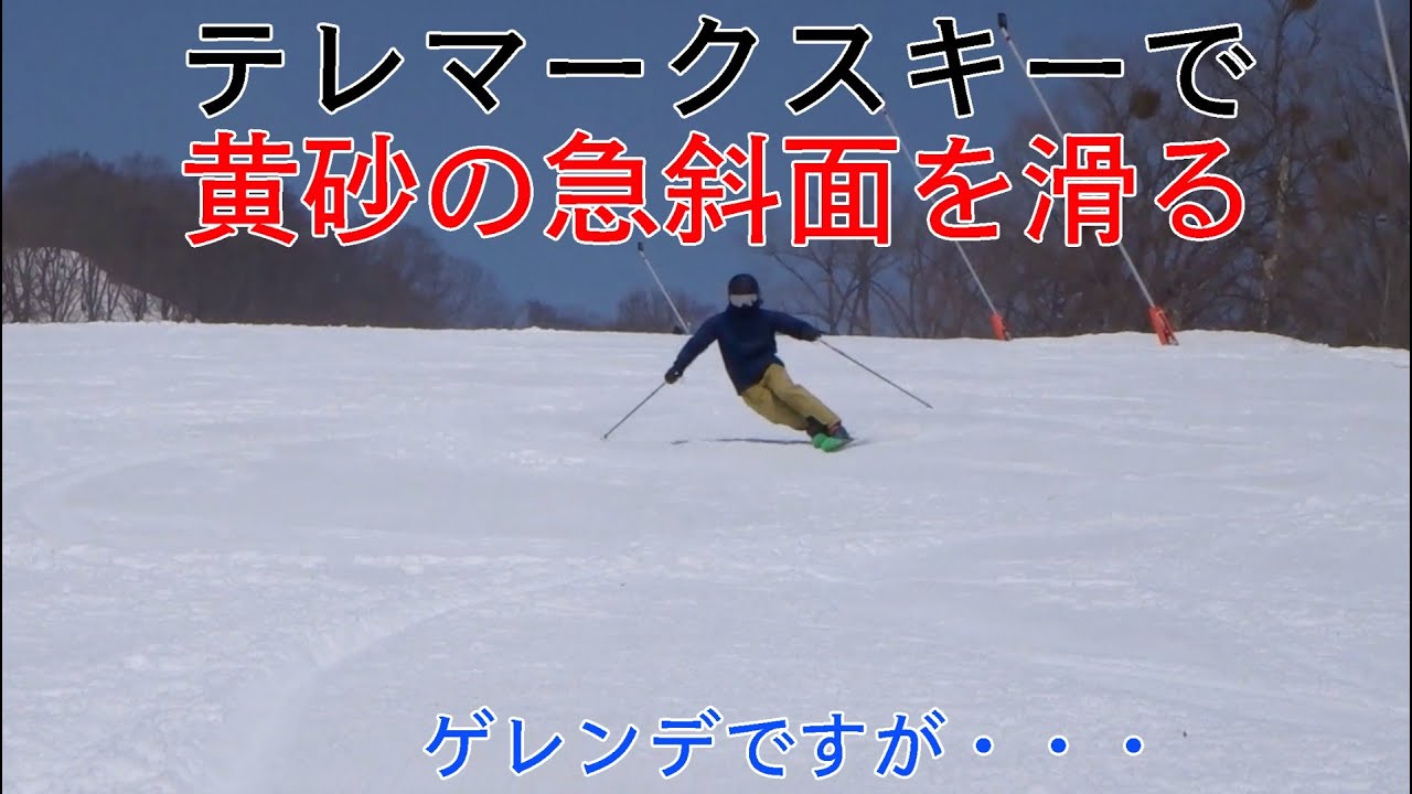 テレマークスキーで楽しめた黄砂のゲレンデコース Charging 35° Steeps