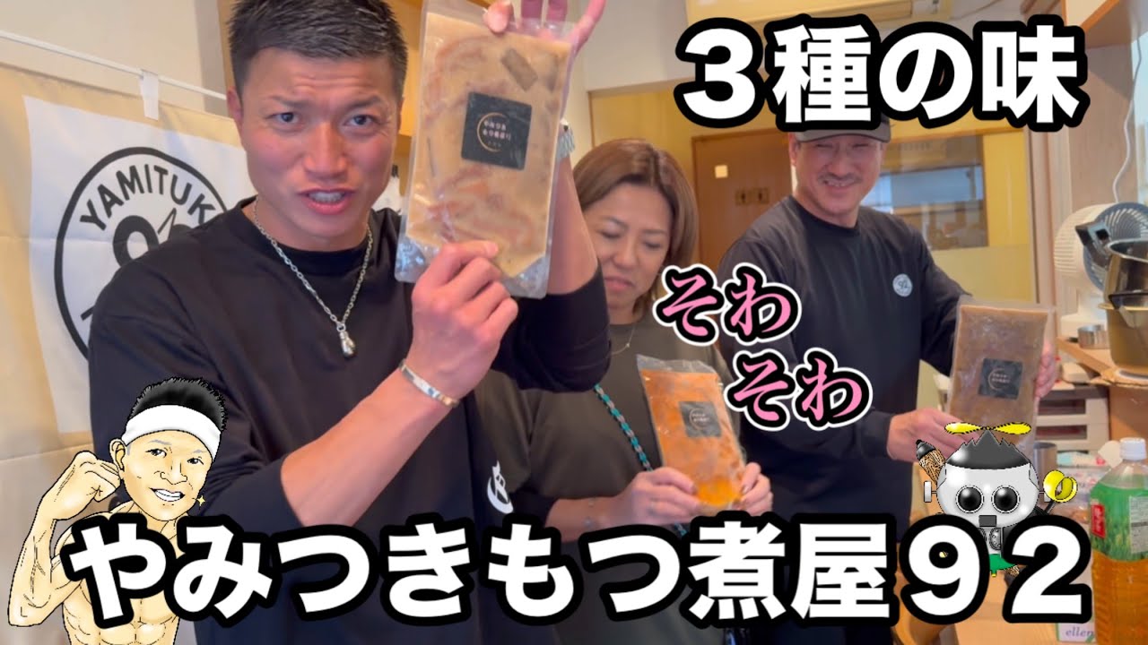 やみつきもつ煮屋92（クニ）３種の味冷凍パック