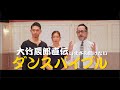 【ダンスバイブル】大竹辰郎DVD発売