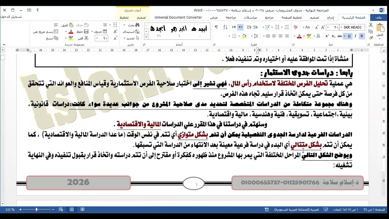 المحاضرة الثالثة-جدوي المشروعات-مراجعة علي الوحدة الأولي والثانية-دإسلام سلامة01000655737-يناير 2026