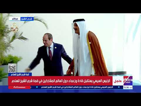 الرئيس السيسي يستقبل أمير قطر قبيل انطلاق قمة شرم الشيخ للسلام