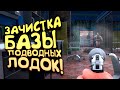 ЗАЧИСТКА БАЗЫ ПОДВОДНЫХ ЛОДОК! - ВЫЖИВАНИЕ В SCUM 2021!