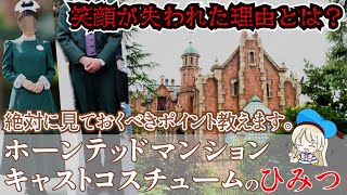 ホーンテッドマンションのキャストが笑わない理由と衣装についてのトリビア4選 ディズニー裏マニア