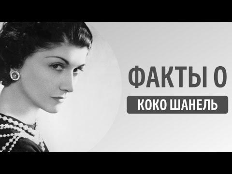 10 интересных фактов о Коко Шанель, о которых вы скорее всего не знаете