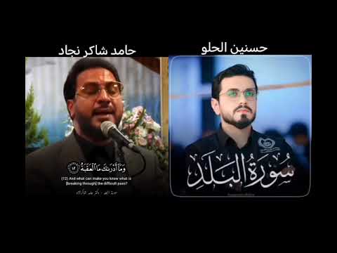 الم نجعل عينين سورة البلد القارئ حامد شاكر نجاد و سيد حسنين الحلو من الافضل 