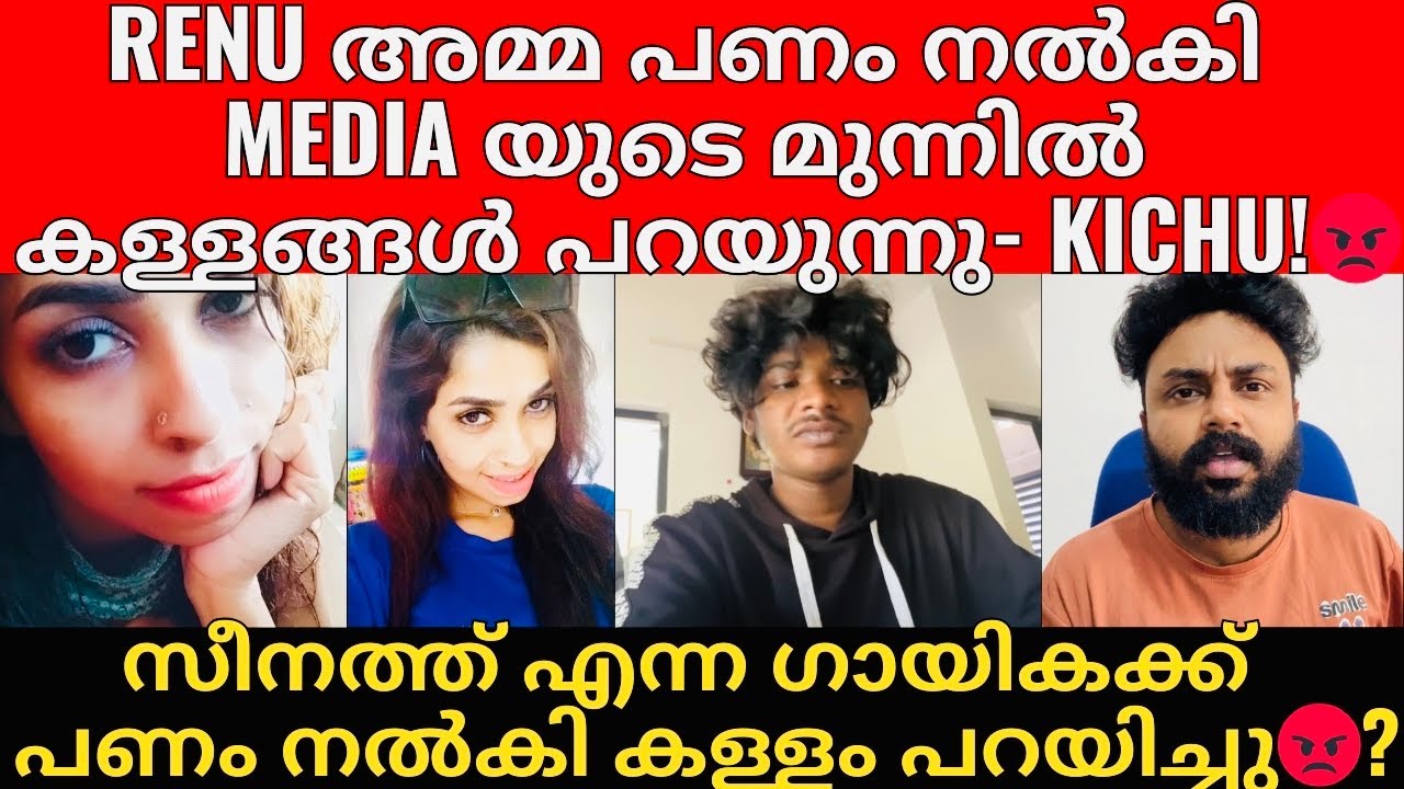 തെളുവുകൾ സഹിതം കരഞ്ഞുകൊണ്ട് ആദ്യമായി കിച്ചു രംഗത്ത് 😡| റീച്ചിന് വേണ്ടി ആണോ എന്ന് നാട്ടുക്കാർ 😡?