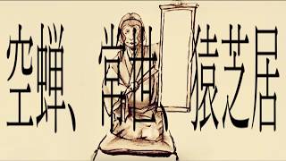 空蝉、常世、猿芝居 / 初音ミク