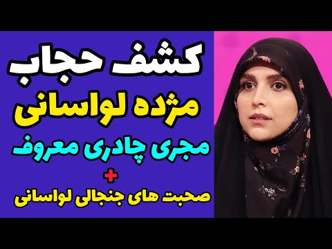 کشف حجاب مژده لواسانی مجری معروف و چادری تلویزیون صحبت های جنجالی اش