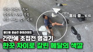 간만에 초접전 명경기🔥 한끗 차이로 갈려버린 순위;; 극악 난이도의 문제와 그로 인해 만들어진 극장경기