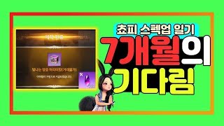 블소레볼루션 쵸피 캐릭터 드디어 빛나는 벨트를 차는데