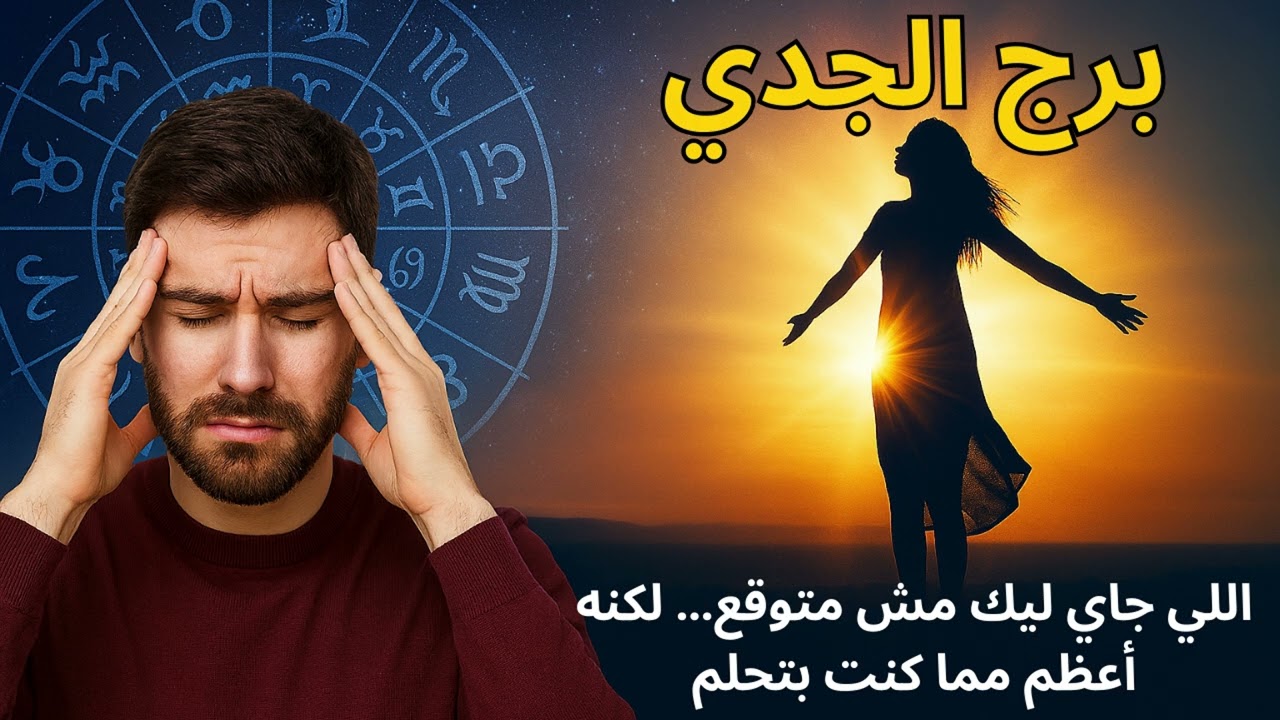برج الجدي  قرار مصيري على الأبواب… هيغيّر مصيرك ويدخلك مرحلة جديدة
