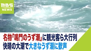 名物「鳴門のうず潮」を見ようと観光客らが大行列　快晴の大潮で…大きなうず潮に歓声（2023年5月3日）
