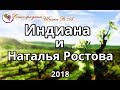 Индиана и Наталья Ростова урожая 2018 года