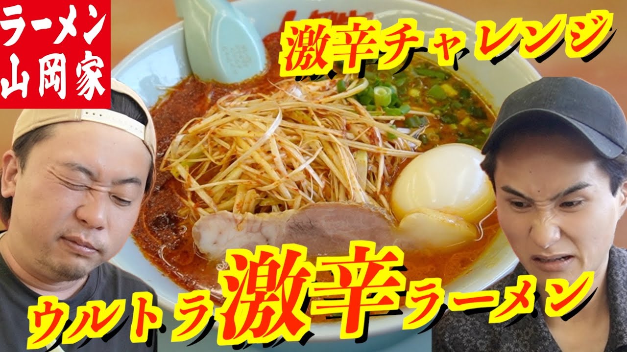 【激辛】脳内◯薬大量放出！激辛好き必見のラーメンが山岡家にあります【山岡家】