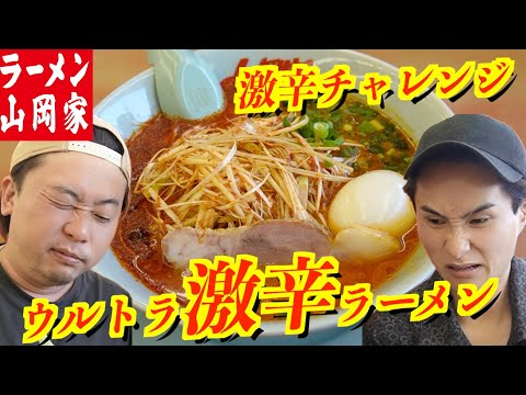 【激辛】脳内◯薬大量放出!激辛好き必見のラーメンが山岡家にあります【山岡家】