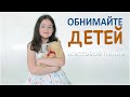 &quot;Обнимайте детей&quot; / Александр Савинов и Татьяна Луговая