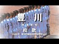 【選抜】豊川高校 校歌(2024年 第96回大会)