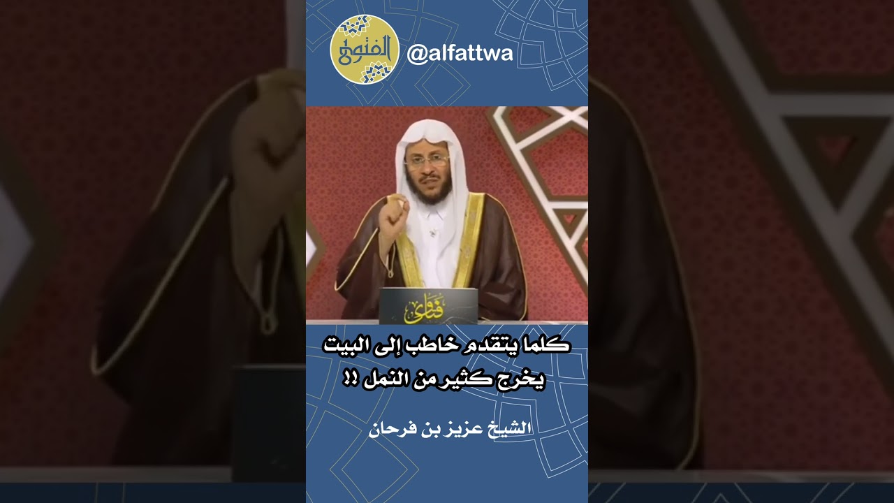 كلما يتقدم خاطب إلى البيت يخرج كثير من النمل !!  | الشيخ عزيز بن فرحان