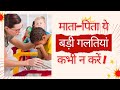 Parents Big Mistakes After School! | Parents ये बड़ी गलतियां कभी न करें! | Avoid Mistakes