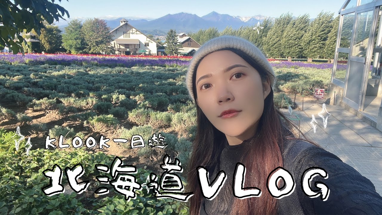 🇯🇵 mini vlog | 開箱 Klook 一日團｜旭川動物園看北極熊🐻、打卡因爲 MAC 桌布爆紅的白金青池、趕上富良野薰衣草季的尾聲｜live in Japan