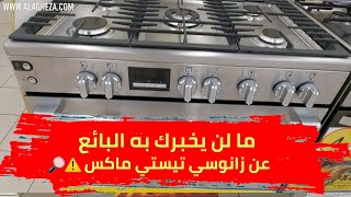 بديل البلت ان .. عيوب لن يخبرك بها البائع عن زانوسي تيست ماكس Taste Max