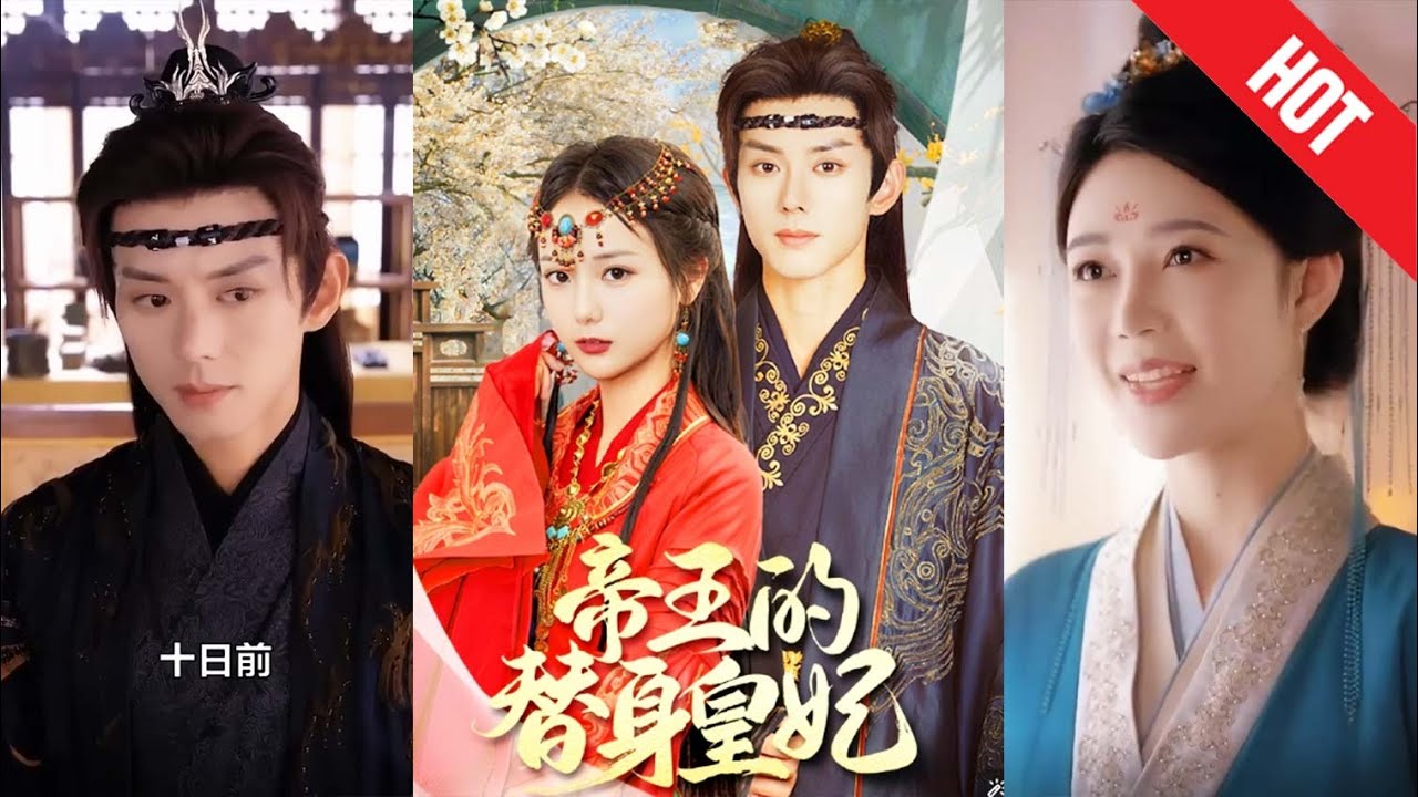 皇帝的替身皇妃：命运的奇遇