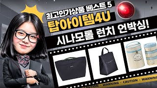 시나모롤 도시락 세트 언박싱! 귀여움 폭발  런치백 활용 꿀팁